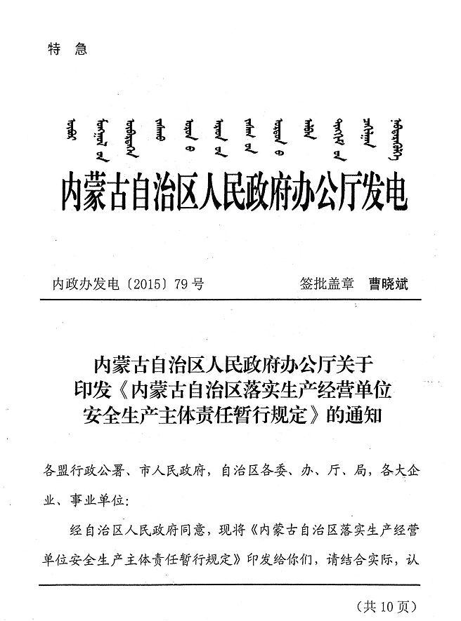 內(nèi)政辦發(fā)電【2015】79號 內(nèi)蒙古自治區(qū)人民政府辦公廳關(guān)于印發(fā)《內(nèi)蒙古自治區(qū)落實生產(chǎn)經(jīng)營單位安全生產(chǎn)主體責任暫行規(guī)定》的通知