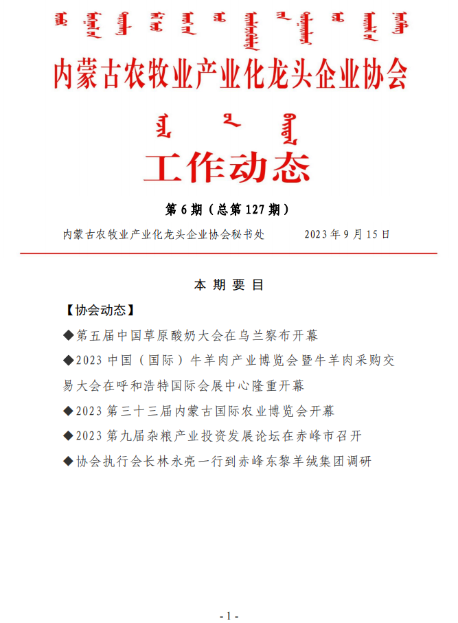 內蒙古農牧業(yè)產業(yè)化龍頭企業(yè)協(xié)會工作動態(tài)第6期（總第127期）